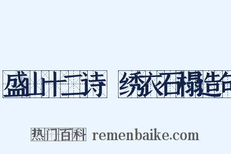盛山十二诗·绣衣石榻造句是什么意思的图片